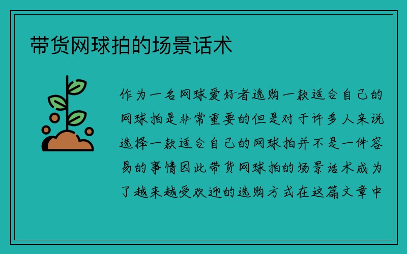 带货网球拍的场景话术