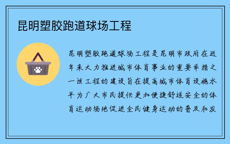 昆明塑胶跑道球场工程