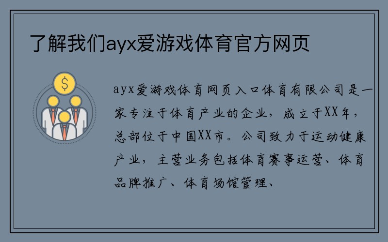 了解我们ayx爱游戏体育官方网页