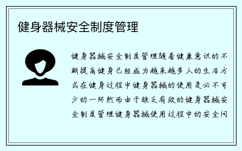 健身器械安全制度管理